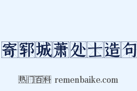 寄郓城萧处士造句是什么意思的图片